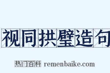 视同拱璧造句是什么意思的图片